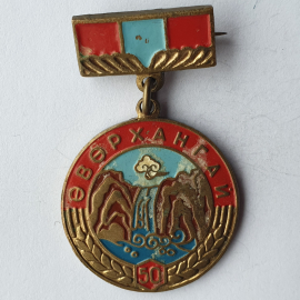 Значок "Уверхангай 50", СССР